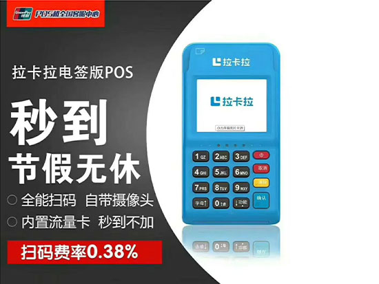 拉卡拉POS機(jī)的費(fèi)率一直都是穩(wěn)定不漲價(jià)的